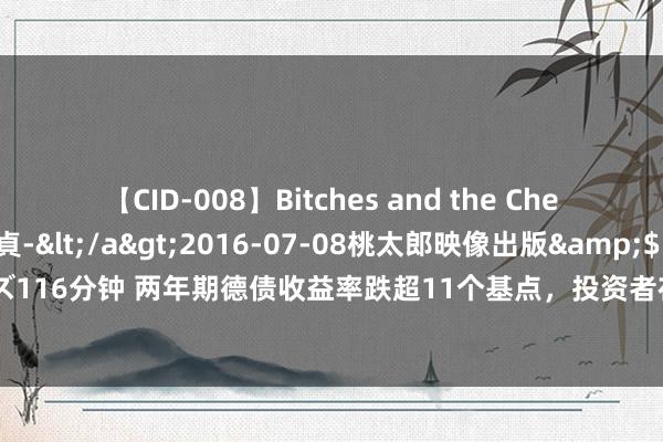 【CID-008】Bitches and the Cherries-ヤリマンと童貞-</a>2016-07-08桃太郎映像出版&$シネマインディーズ116分钟 两年期德债收益率跌超11个基点，投资者在风险情感震惊和流动性轻淡之际热诚央行降息出路