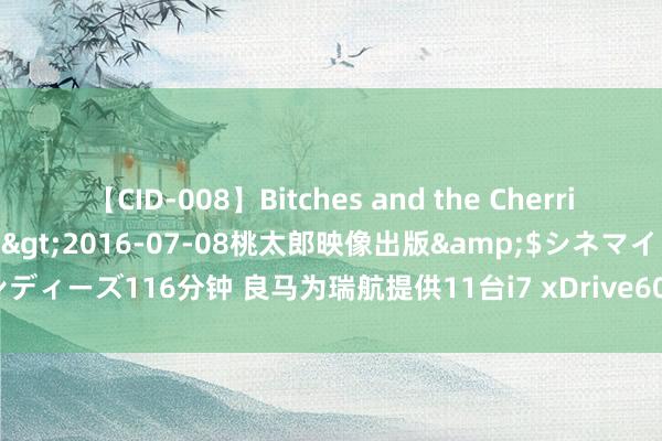 【CID-008】Bitches and the Cherries-ヤリマンと童貞-</a>2016-07-08桃太郎映像出版&$シネマインディーズ116分钟 良马为瑞航提供11台i7 xDrive60就业头等舱及HON Circle特级贵客