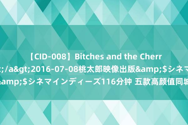 【CID-008】Bitches and the Cherries-ヤリマンと童貞-</a>2016-07-08桃太郎映像出版&$シネマインディーズ116分钟 五款高颜值同城脱单神器详备测评！