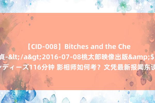 【CID-008】Bitches and the Cherries-ヤリマンと童貞-</a>2016-07-08桃太郎映像出版&$シネマインディーズ116分钟 影相师如何考？文凭最新报闻东谈主程和要求，检验内容，文凭用途和发展远景