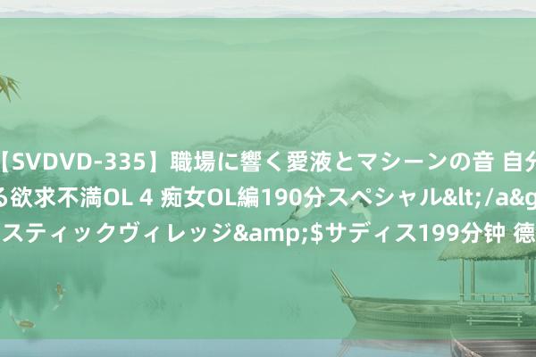 【SVDVD-335】職場に響く愛液とマシーンの音 自分からバイブにまたがる欲求不満OL 4 痴女OL編190分スペシャル</a>2013-02-07サディスティックヴィレッジ&$サディス199分钟 德国FEMTO HCA-1M-1M HCA-2M-1M HCA-4M-500K快速电充军大器