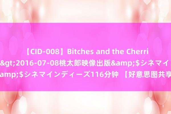 【CID-008】Bitches and the Cherries-ヤリマンと童貞-</a>2016-07-08桃太郎映像出版&$シネマインディーズ116分钟 【好意思图共享 - 可人猫咪(11)】