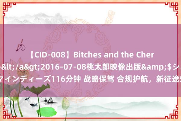 【CID-008】Bitches and the Cherries-ヤリマンと童貞-</a>2016-07-08桃太郎映像出版&$シネマインディーズ116分钟 战略保驾 合规护航，新征途5切入“再生”阛阓，用实力重返A股