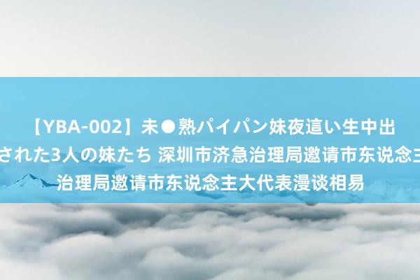 【YBA-002】未●熟パイパン妹夜這い生中出しレイプ 兄に犯された3人の妹たち 深圳市济急治理局邀请市东说念主大代表漫谈相易