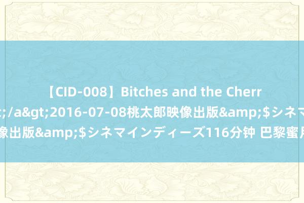 【CID-008】Bitches and the Cherries-ヤリマンと童貞-</a>2016-07-08桃太郎映像出版&$シネマインディーズ116分钟 巴黎蜜月婚纱照之旅