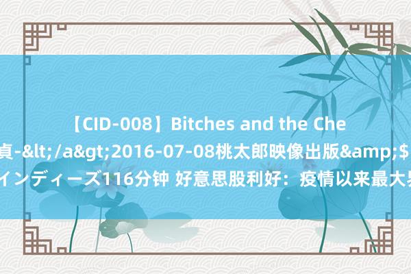 【CID-008】Bitches and the Cherries-ヤリマンと童貞-</a>2016-07-08桃太郎映像出版&$シネマインディーズ116分钟 好意思股利好：疫情以来最大界限抛售已终止，量化基金准备重返阛阓