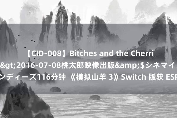 【CID-008】Bitches and the Cherries-ヤリマンと童貞-</a>2016-07-08桃太郎映像出版&$シネマインディーズ116分钟 《模拟山羊 3》Switch 版获 ESRB 游戏评级，有望 11 月 7 日发售