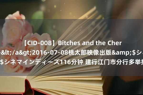 【CID-008】Bitches and the Cherries-ヤリマンと童貞-</a>2016-07-08桃太郎映像出版&$シネマインディーズ116分钟 建行江门市分行多举措优化来华东谈主士支付体验