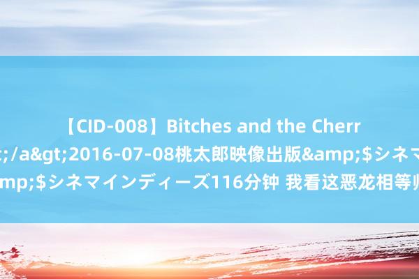 【CID-008】Bitches and the Cherries-ヤリマンと童貞-</a>2016-07-08桃太郎映像出版&$シネマインディーズ116分钟 我看这恶龙相等帅，这公主，不救也罢