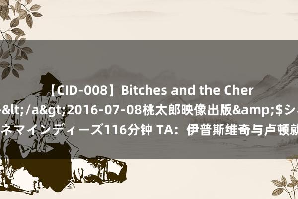 【CID-008】Bitches and the Cherries-ヤリマンと童貞-</a>2016-07-08桃太郎映像出版&$シネマインディーズ116分钟 TA：伊普斯维奇与卢顿就签下边锋奥格本进行真切说念判