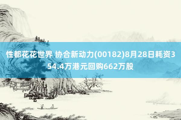 性都花花世界 协合新动力(00182)8月28日耗资354.4万港元回购662万股