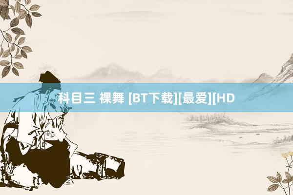 科目三 裸舞 [BT下载][最爱][HD