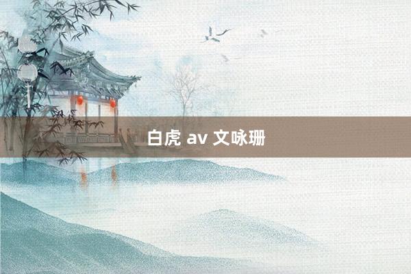 白虎 av 文咏珊