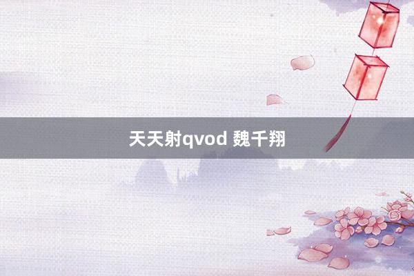 天天射qvod 魏千翔